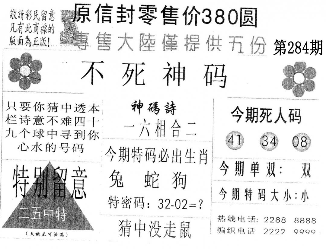 不死码A 第283期