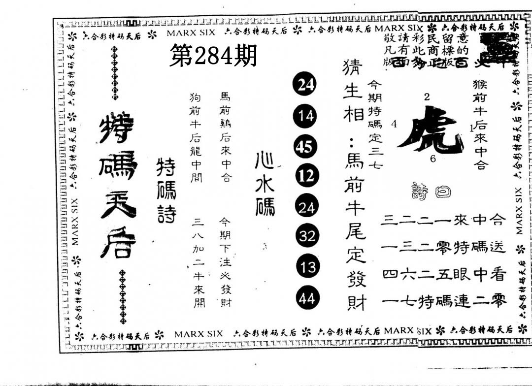 另版特码天后 第283期