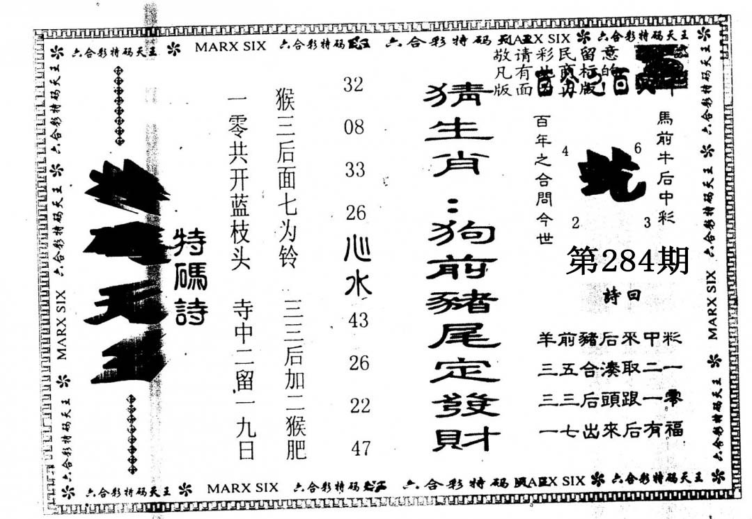 另版特码天王 第283期