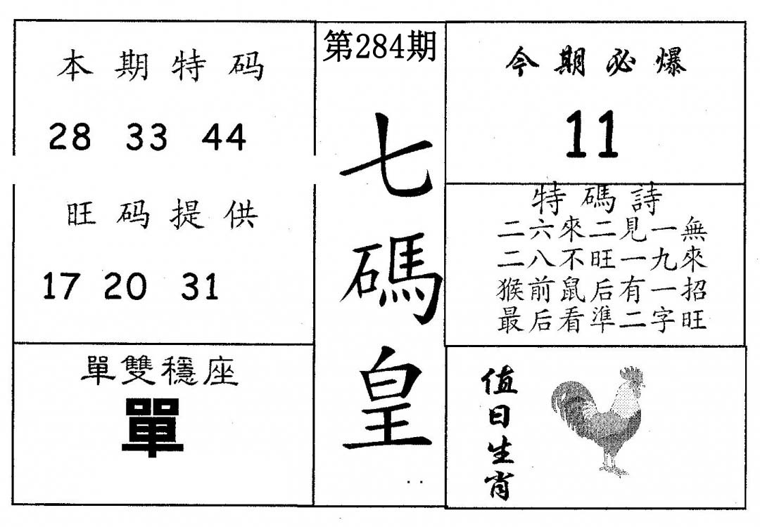 七码皇 第283期