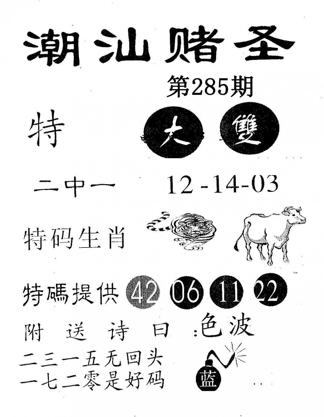 潮汕赌圣 第285期