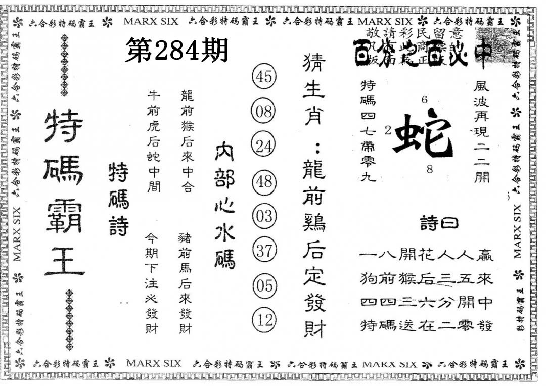 特码霸王A 第284期
