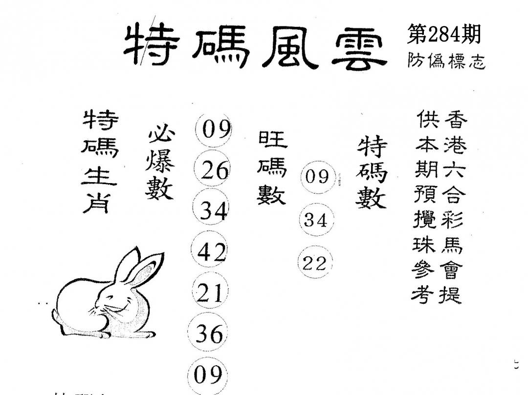 特码风云 第283期
