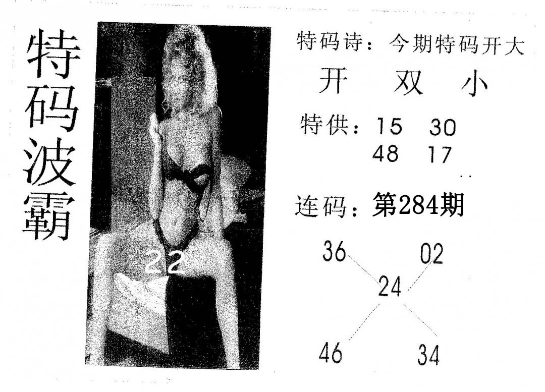 特码波霸 第283期