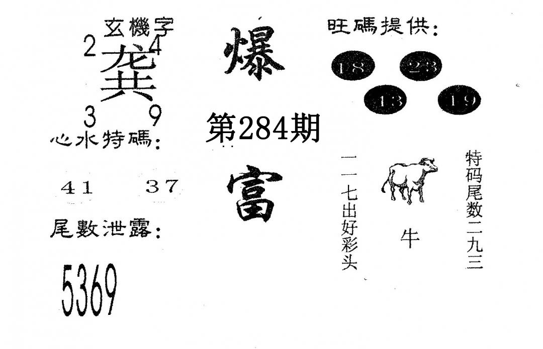 爆富 第283期