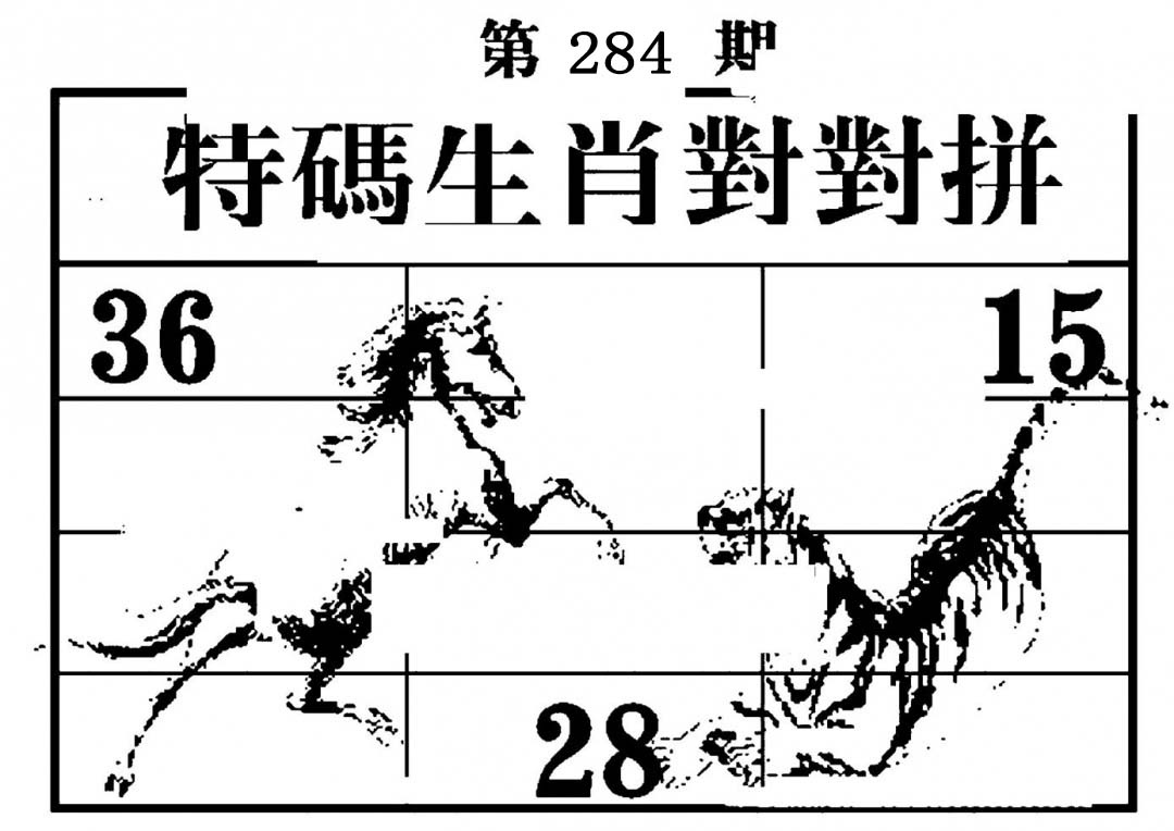 特码生肖对对拼 第283期