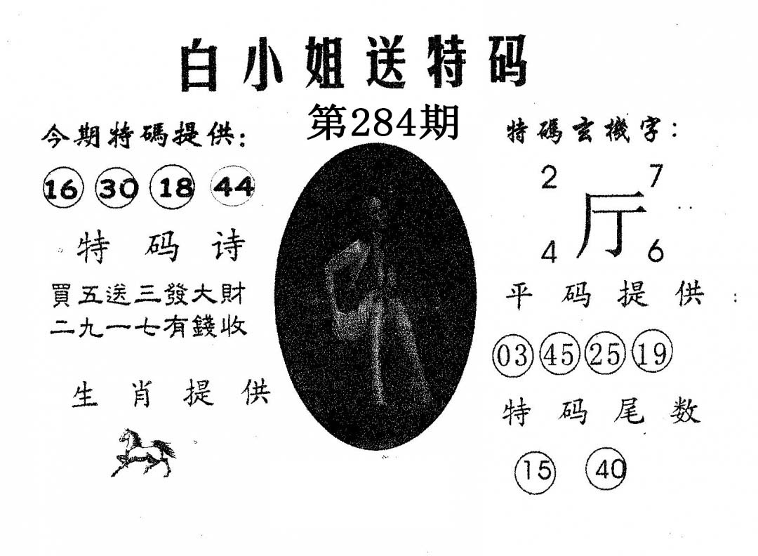 白姐送特 第283期