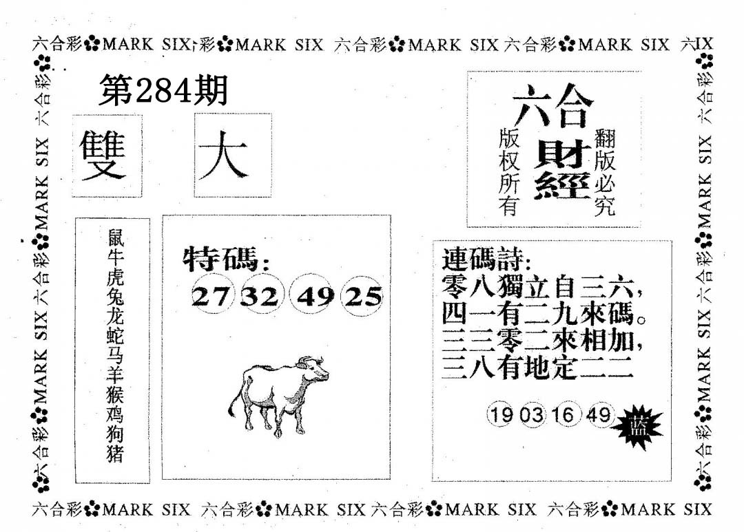 六合财经 第284期