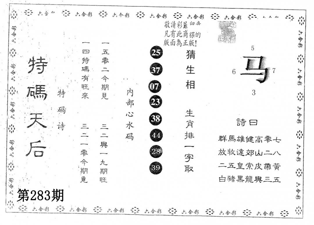 特码天后B 第283期