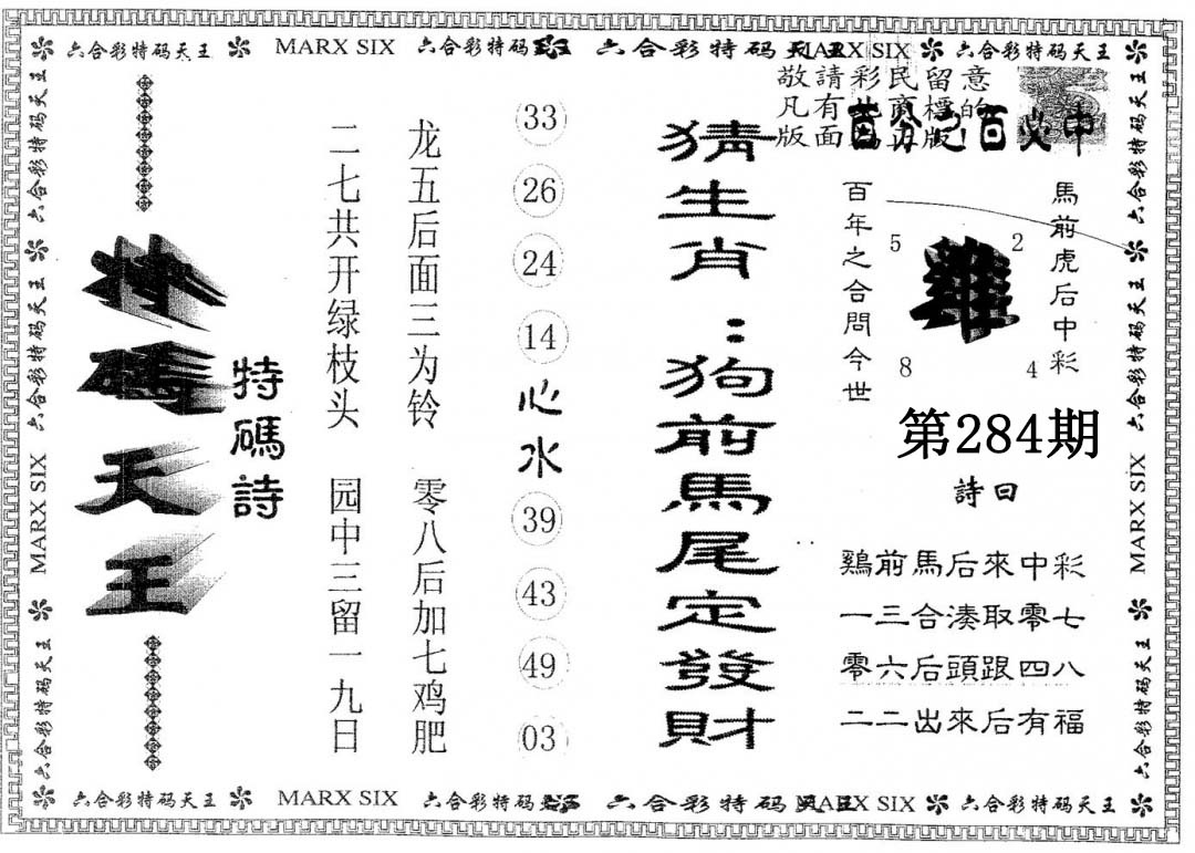 天码天王 第283期