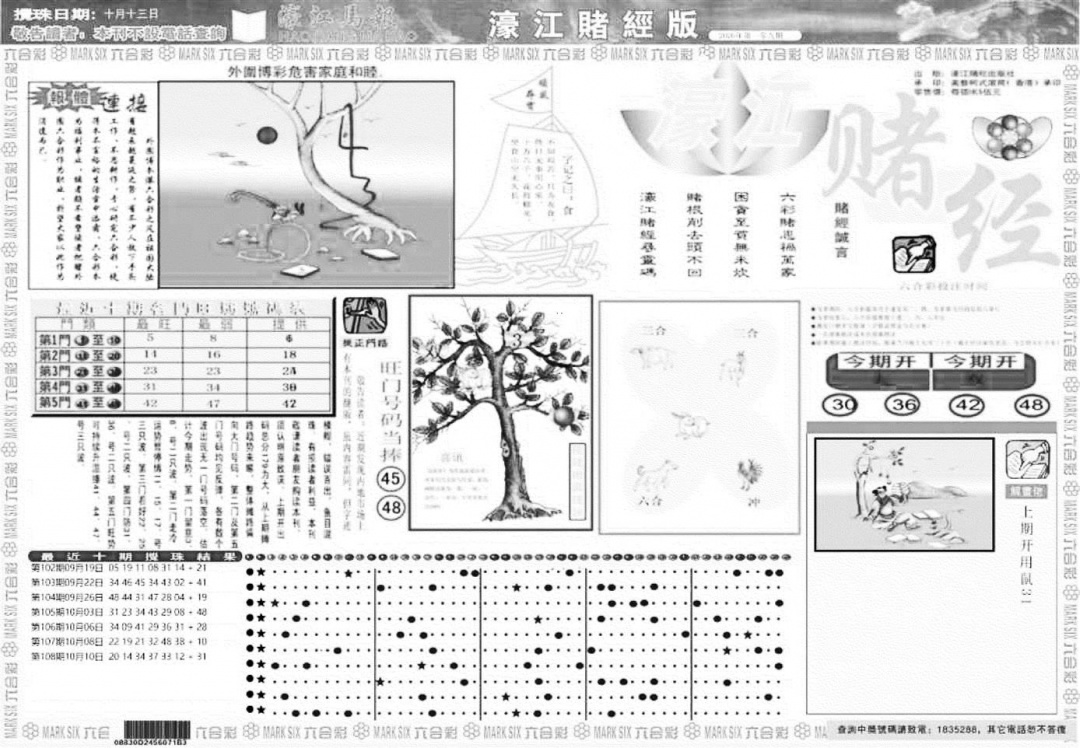 老濠江堵经A 第108期