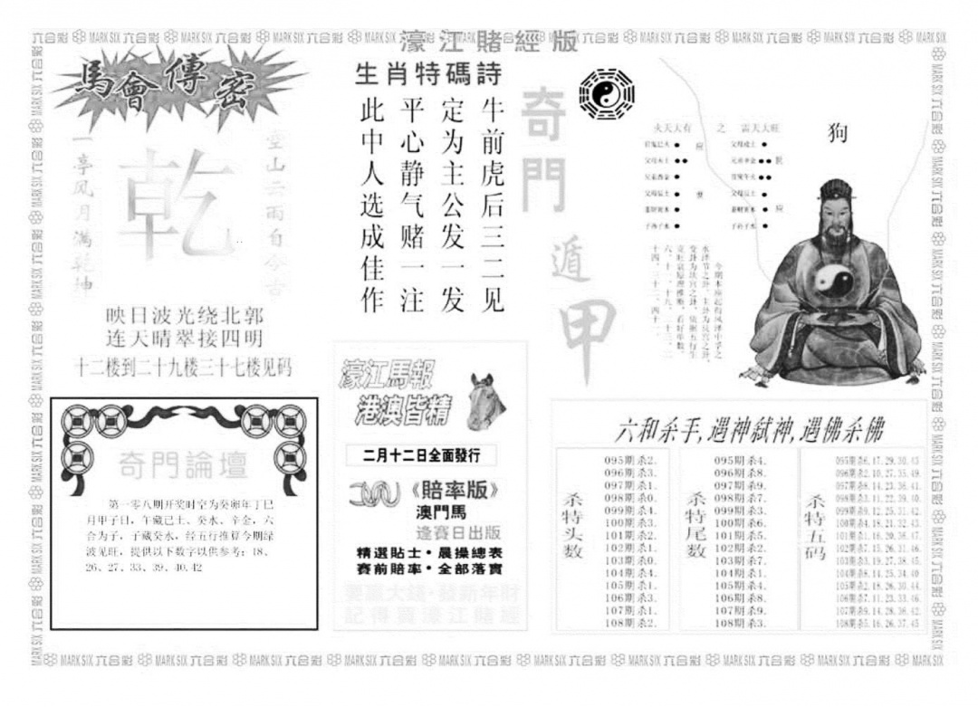 老濠江堵经B 第108期