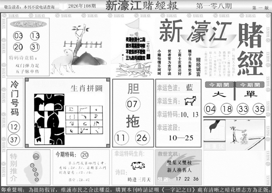 新濠江堵经A 第108期