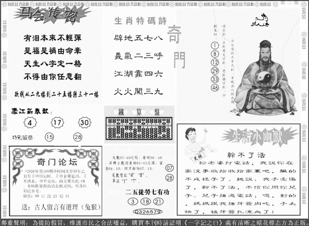 新濠江堵经B 第108期