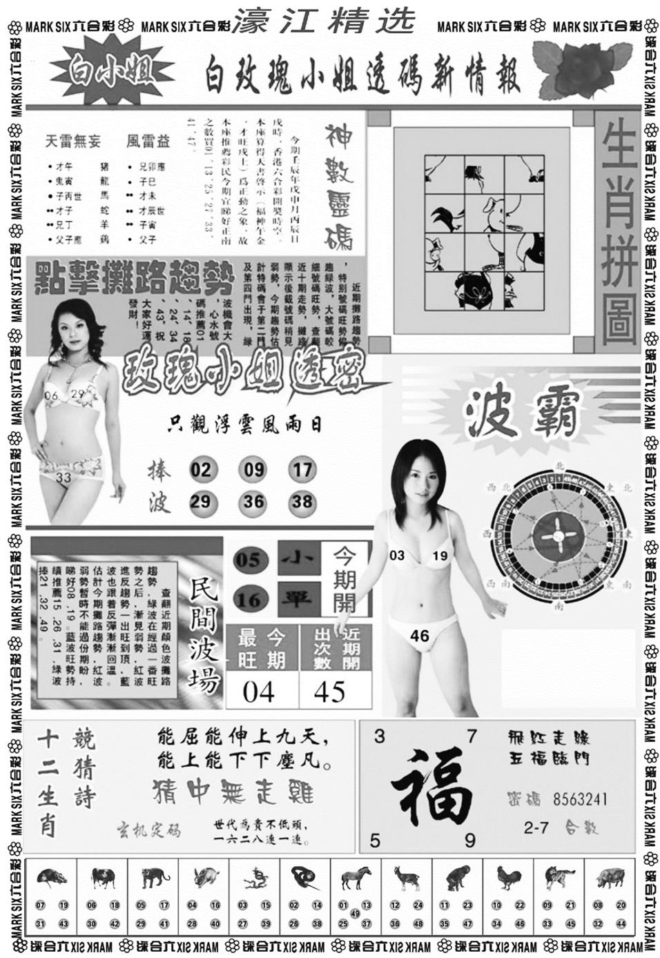 濠江精选B 第108期