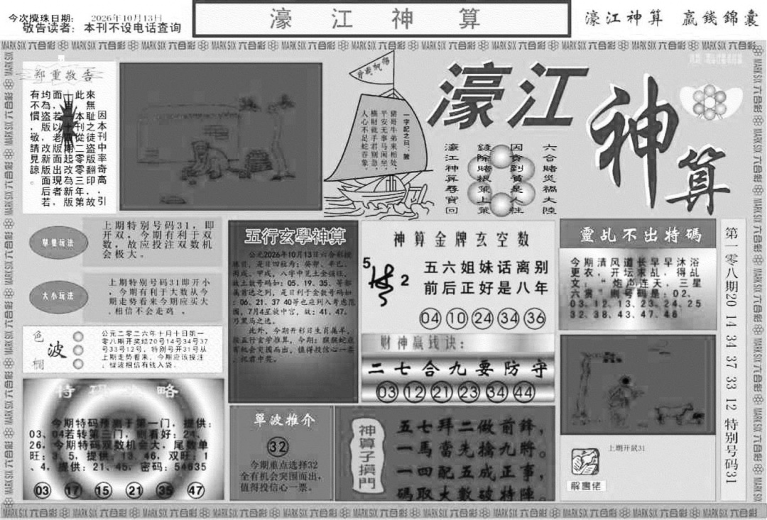 濠江神算A 第109期