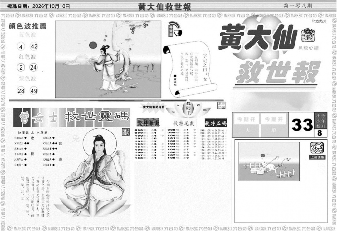 黄大仙救世A 第108期