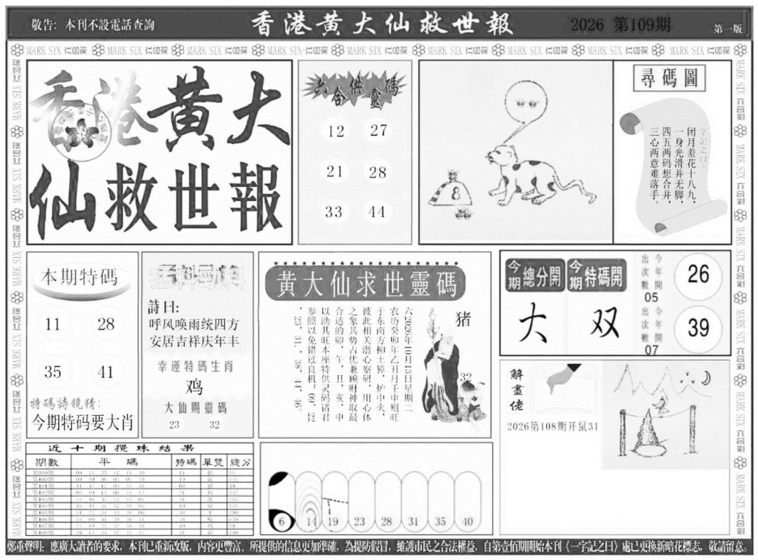 香港黄大仙A 第108期