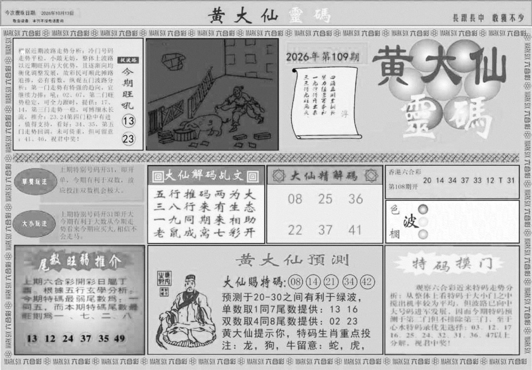 黄大仙灵码A 第108期