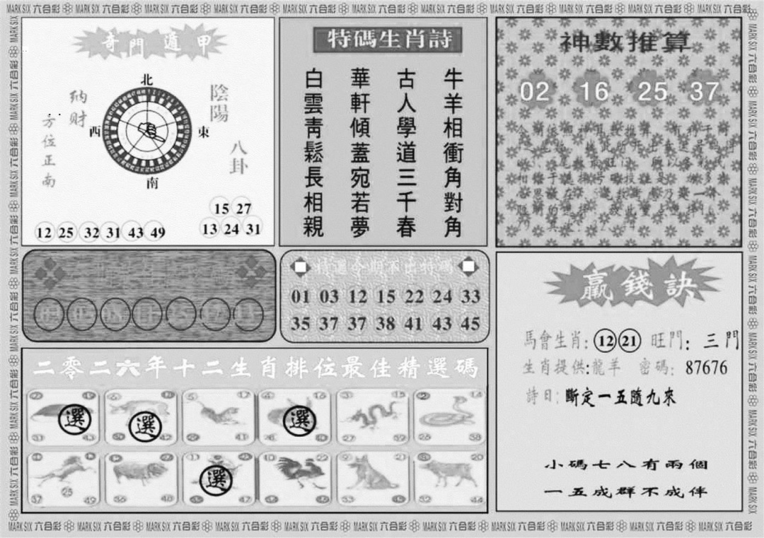 黄大仙灵码B 第108期