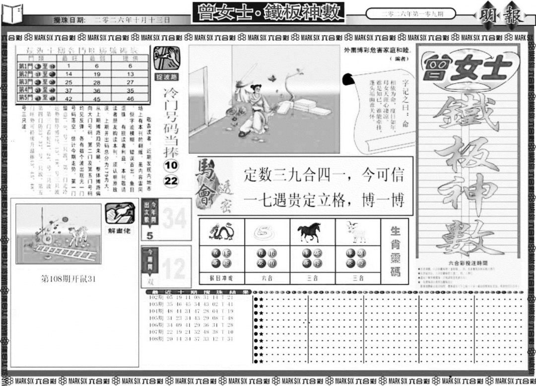 曾女士铁板神数A 第108期