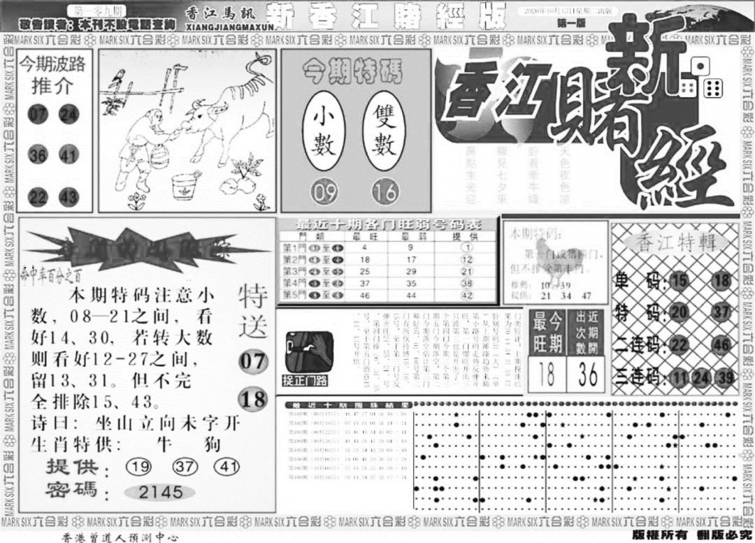 香江堵经A 第108期