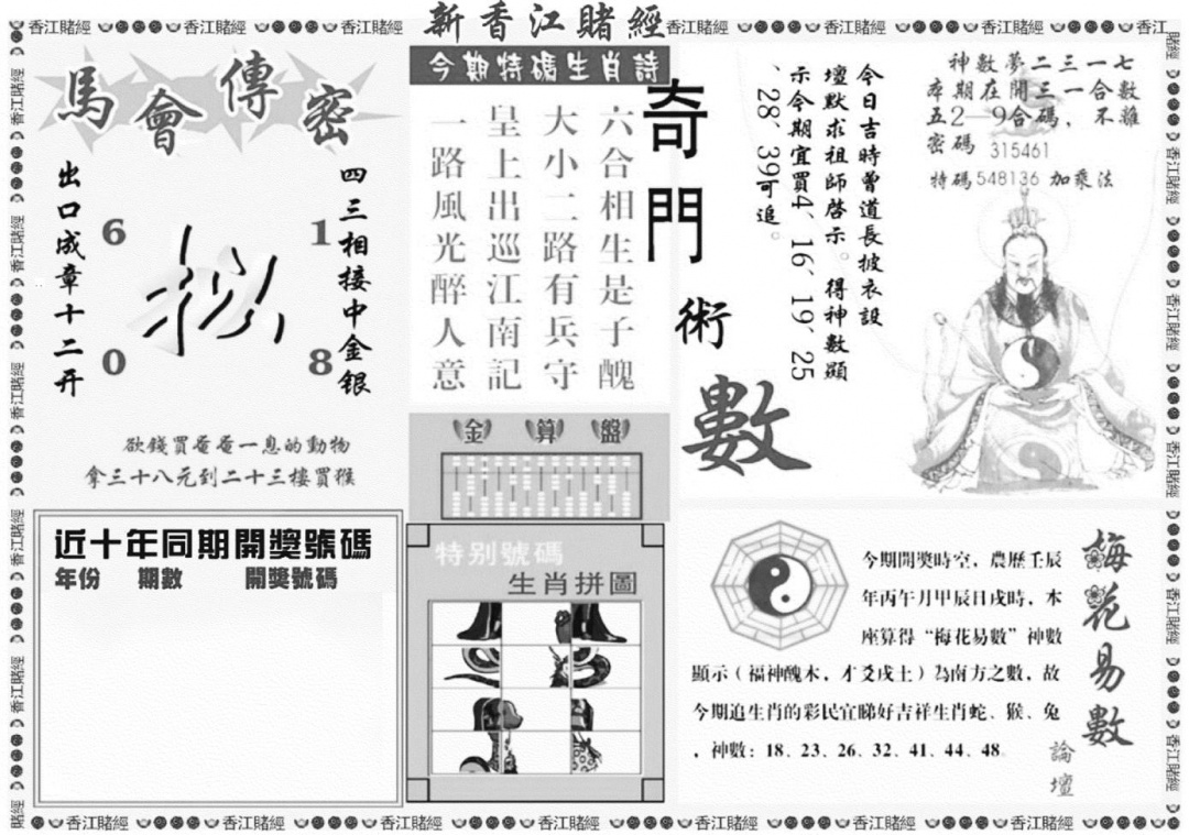 香江堵经B 第108期