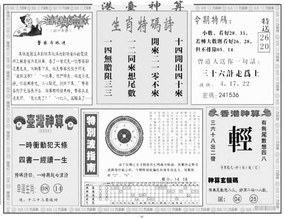 港台神算B 第108期