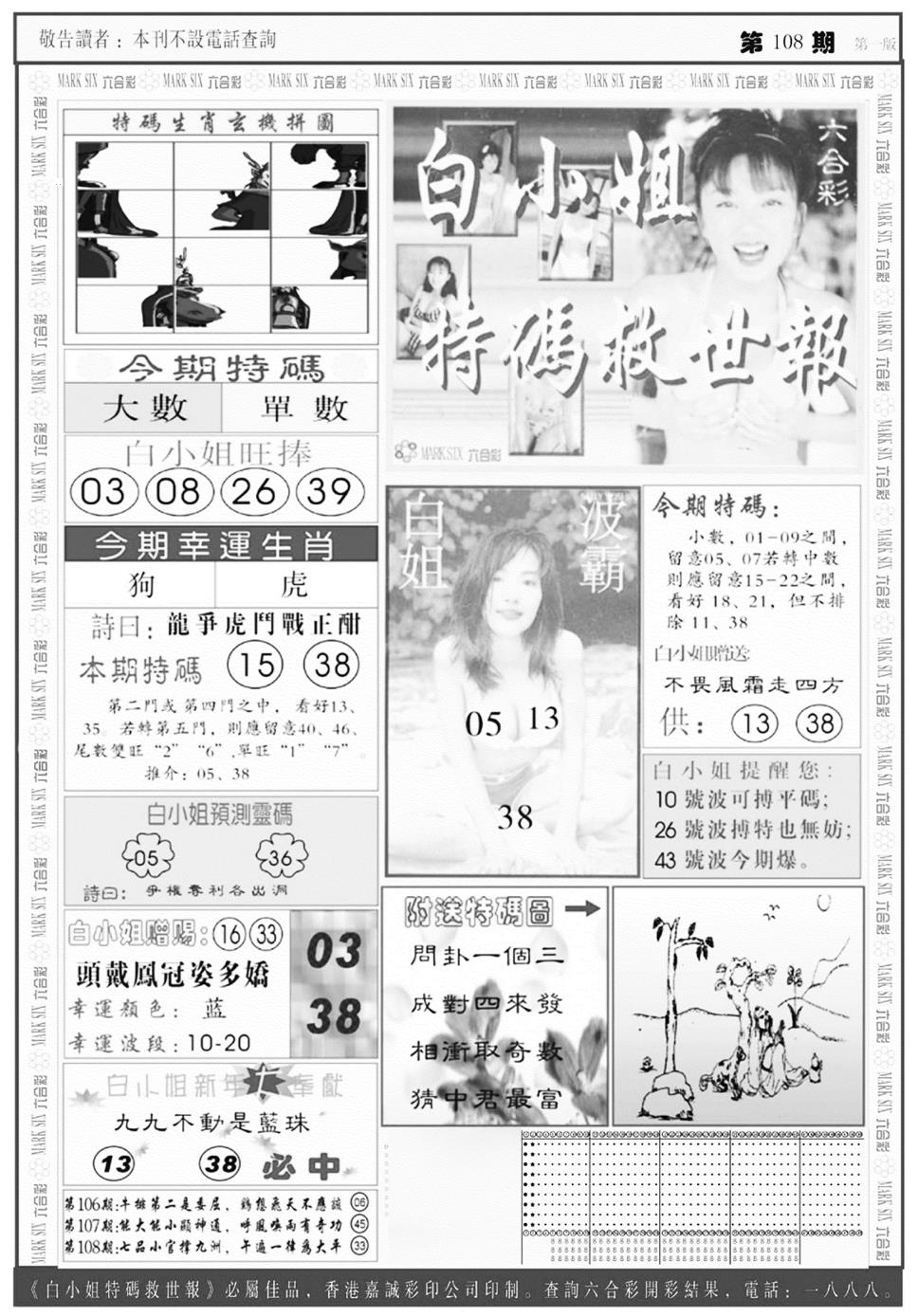 白姐急旋风A 第108期