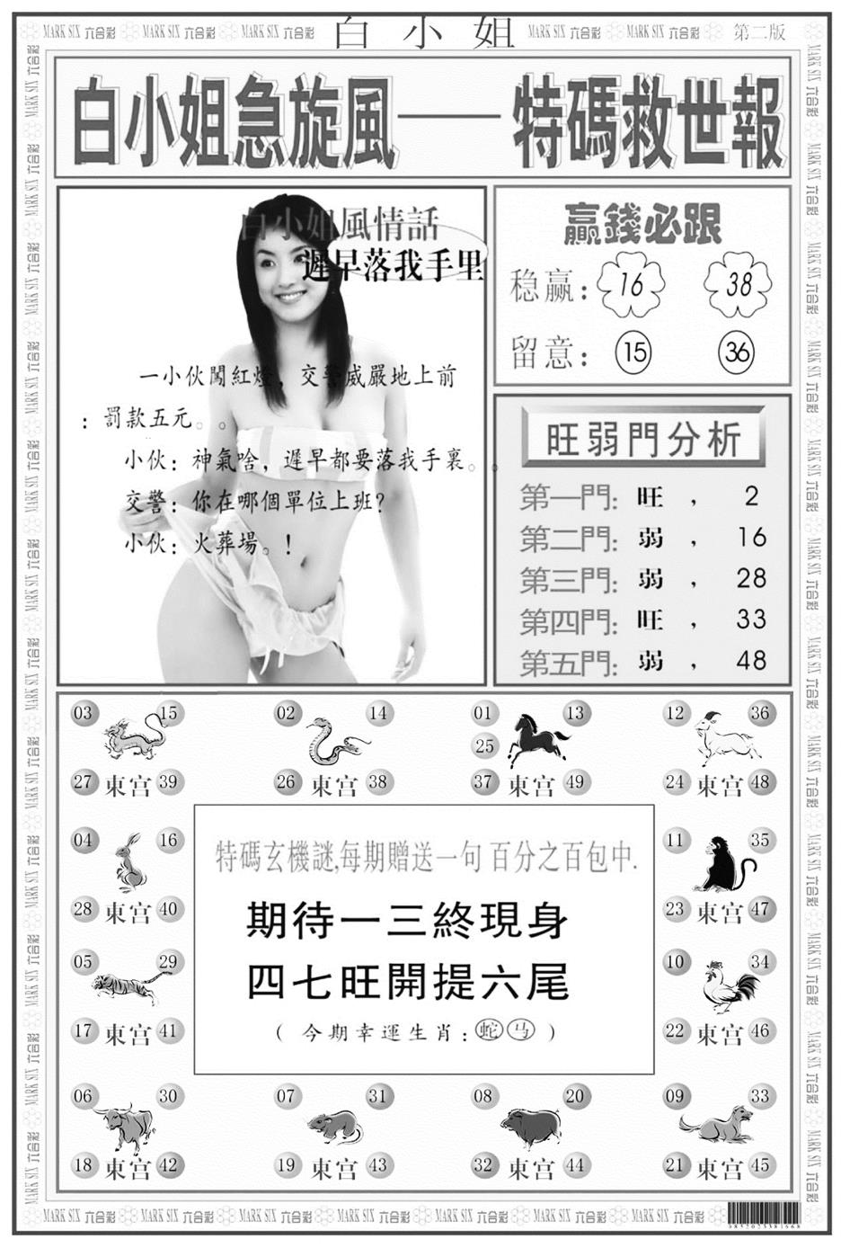 白姐急旋风B 第108期