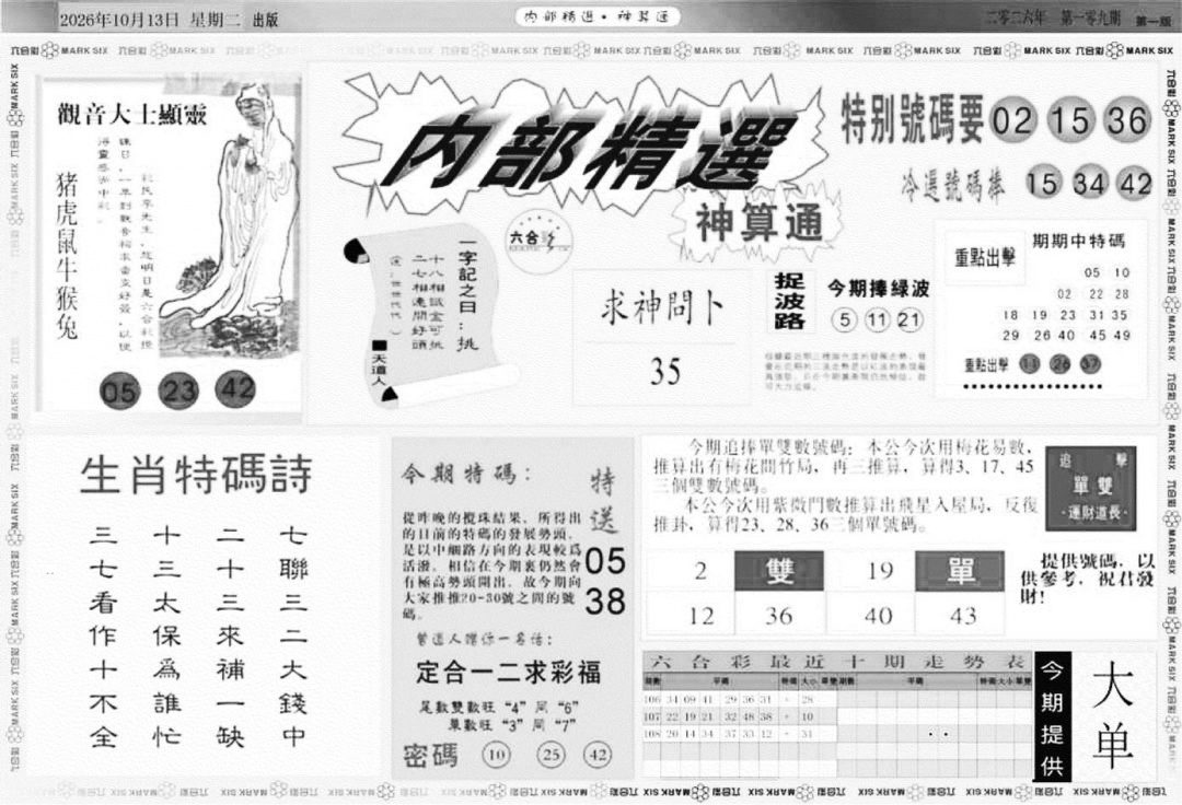 内部精选神算通A 第108期