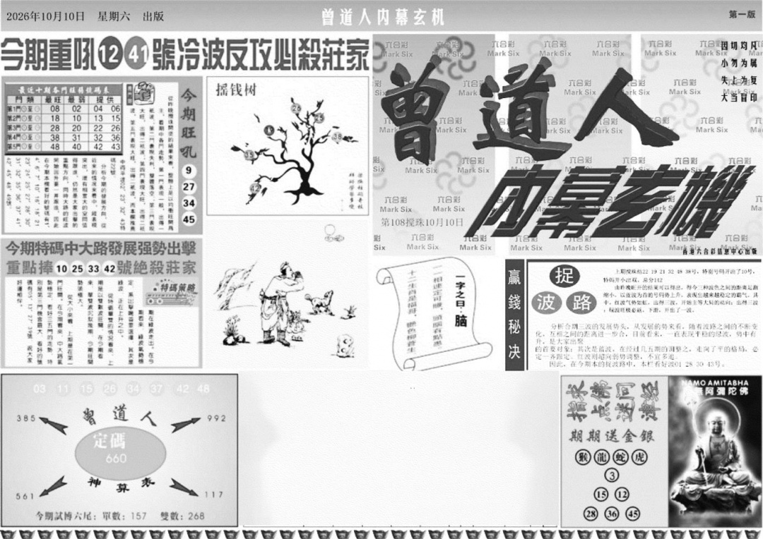 曾道人内幕玄机A 第108期