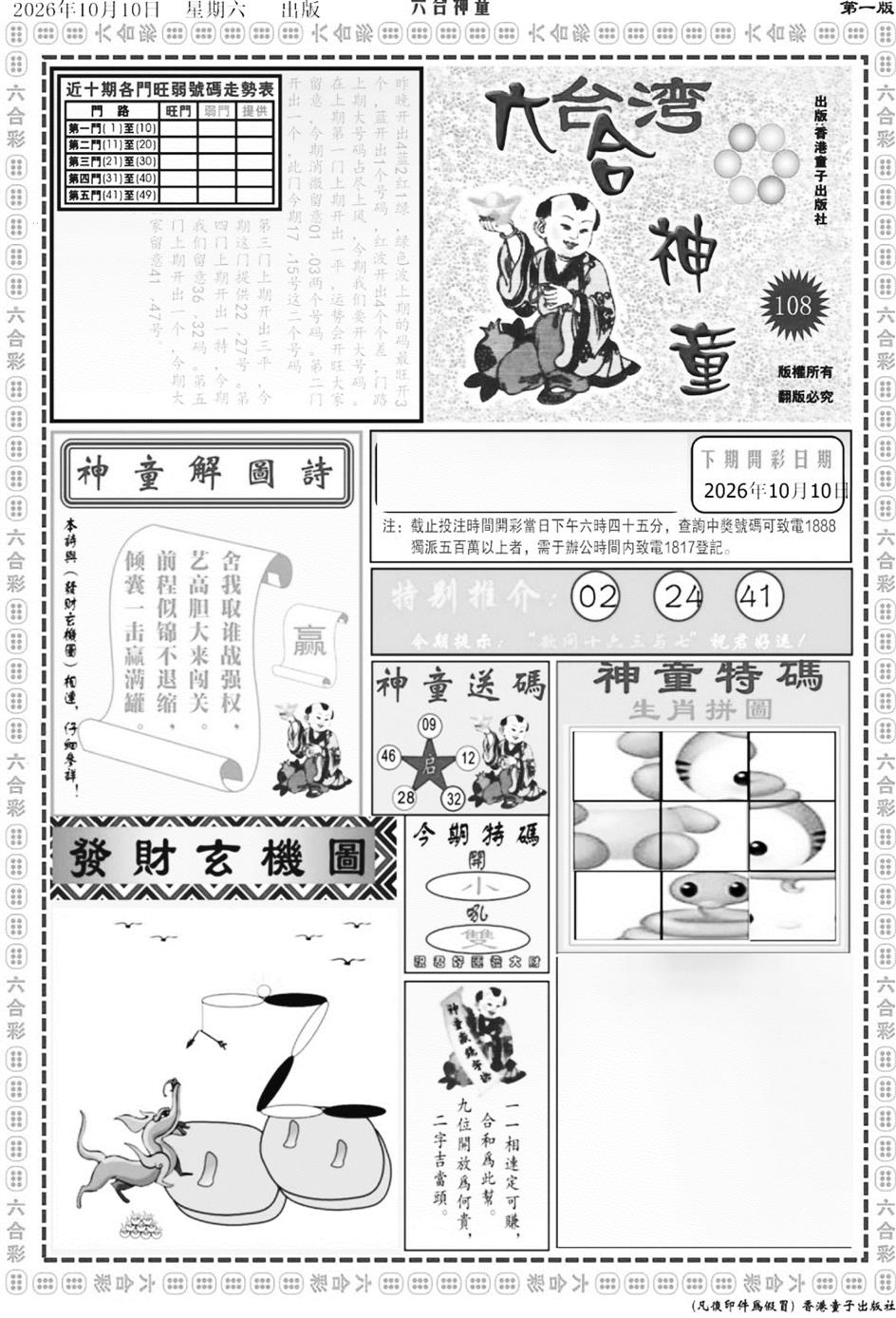 六合神童A 第108期