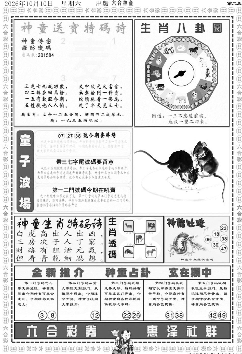 六合神童B 第108期