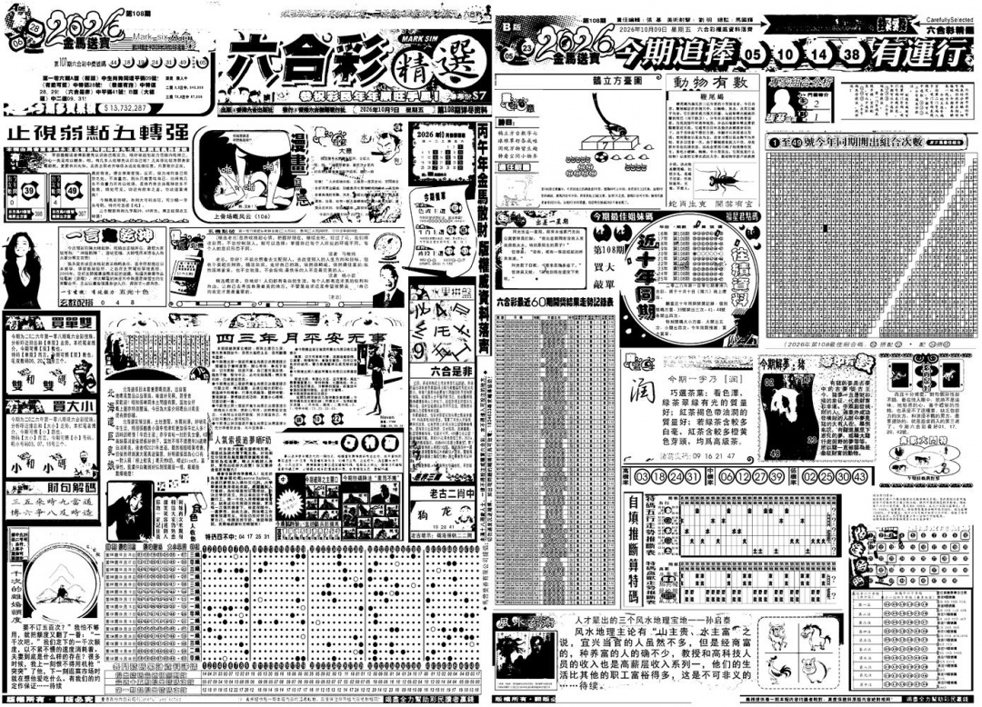 六合精选A 第108期