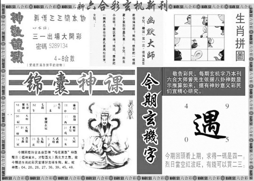 玄机新刊B 第108期