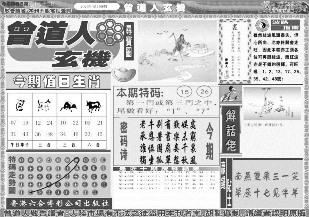 曾道人玄机A 第108期