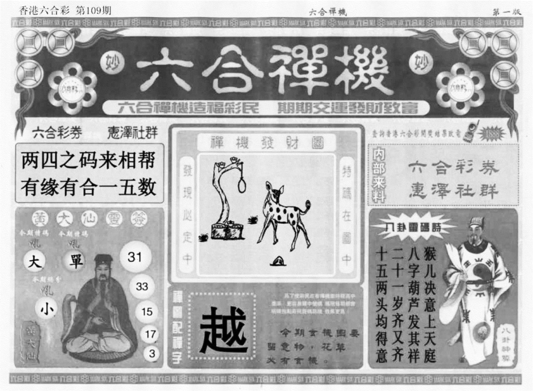 六合禅机A 第109期