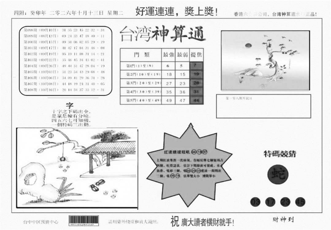 台湾神算(正版) 第109期