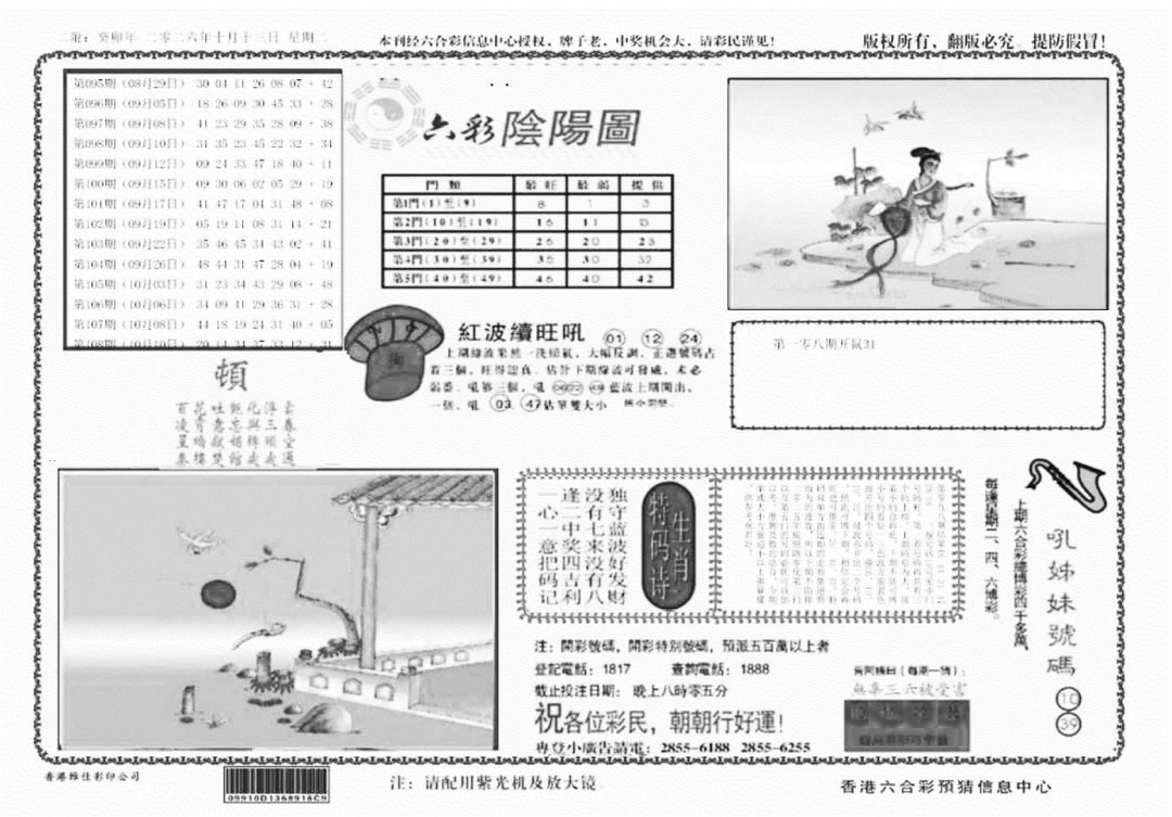 六彩阴阳(正版) 第108期