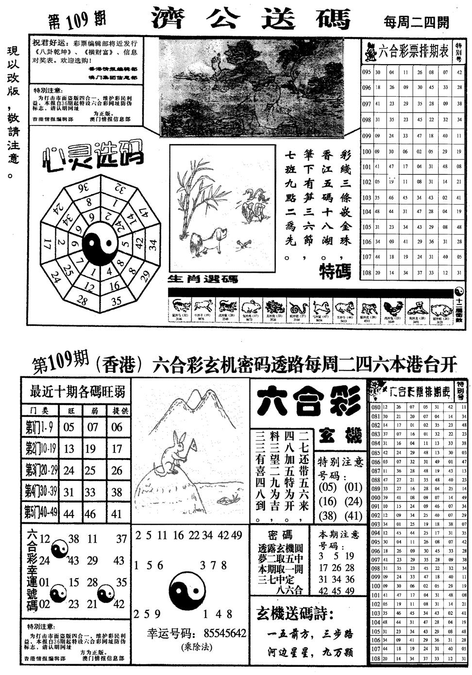 龙仔四合一 第109期