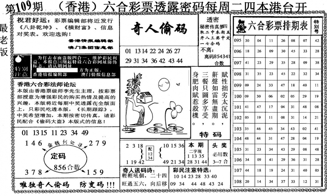 奇人偷码 第109期