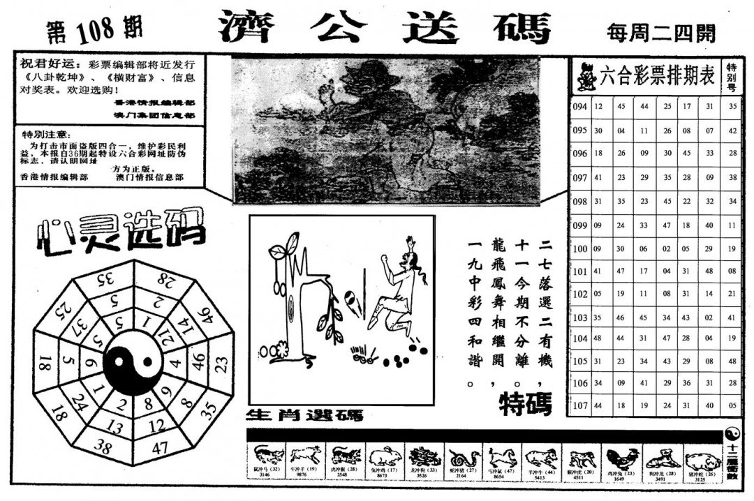 济公送码 第108期