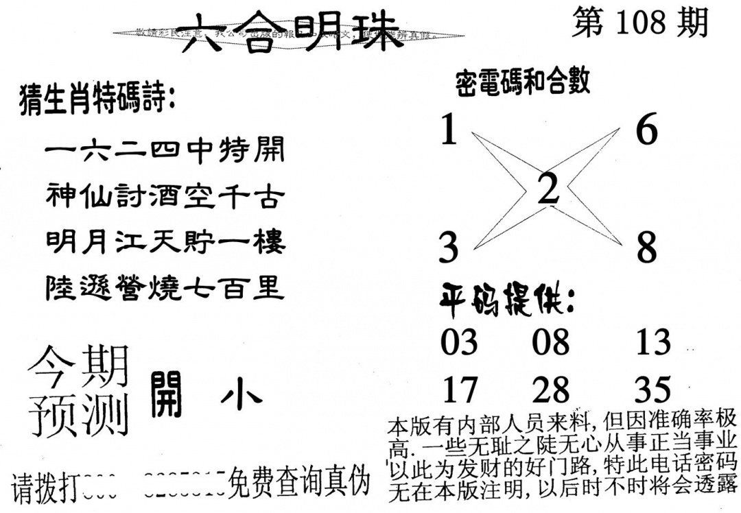 六合明珠 第108期