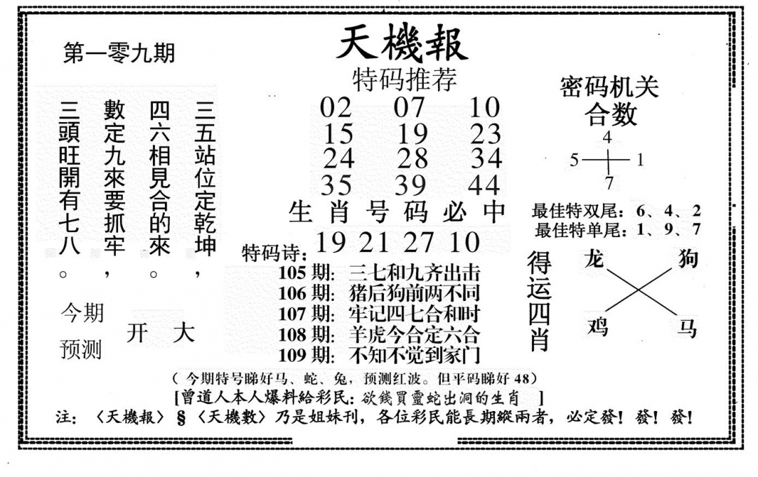 新天机报 第108期