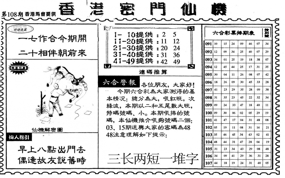 新香港密门仙机 第108期