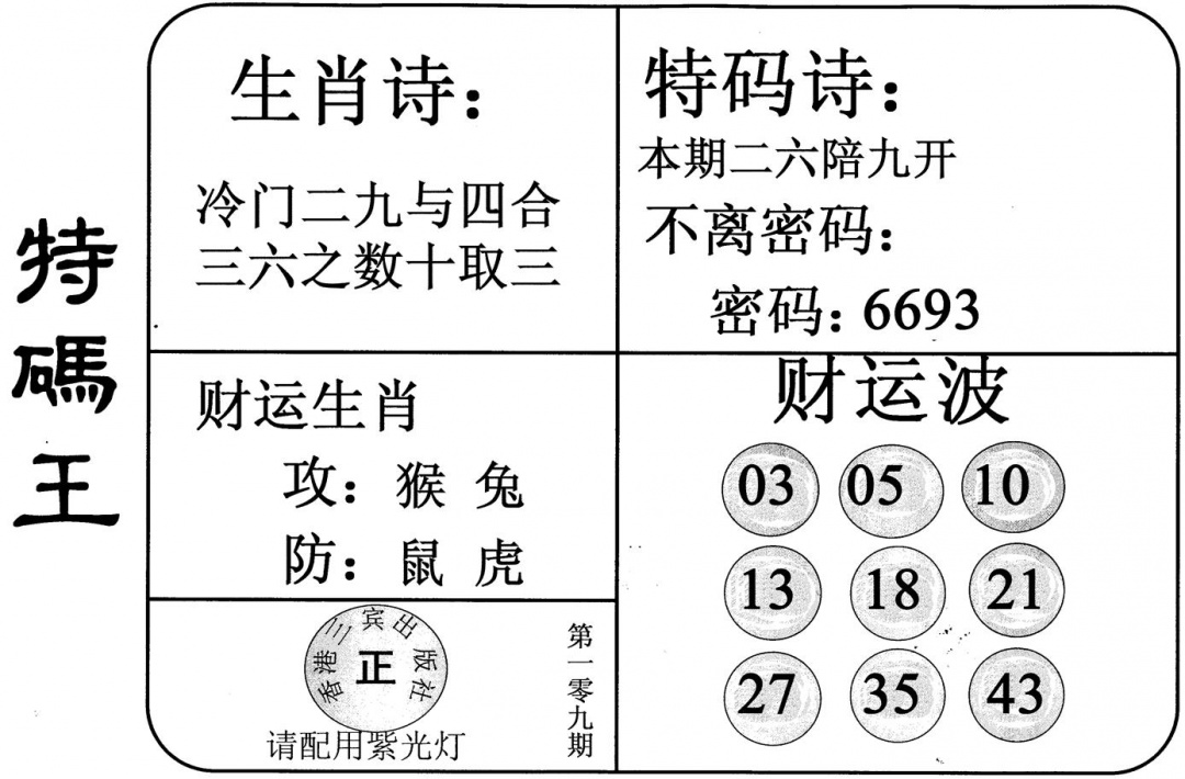 特码王 第108期
