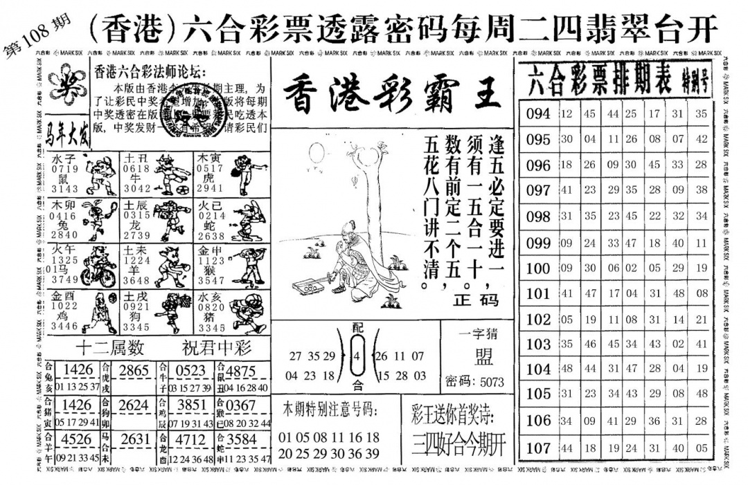 香港彩霸王 第108期
