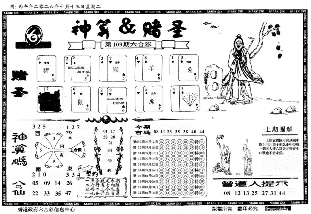 神算&赌圣 第109期